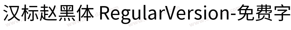 汉标赵黑体 RegularVersion字体转换